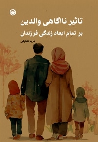 تاثیر ناآگاهی والدین بر تمام ابعاد زندگی فرزندان
